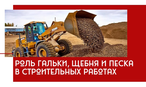 Роль гальки, щебня и песка в строительных работах в Михайловке