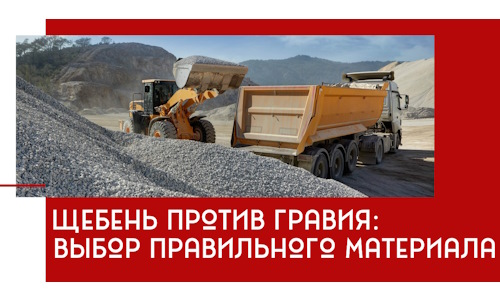 Щебень против гравия: выбор материала для строительных нужд в Михайловке